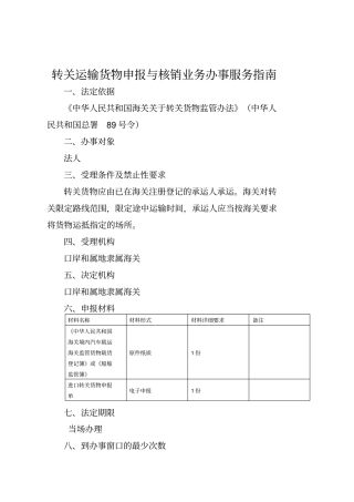 转关运输货物申报与核销业务办事服务指引001