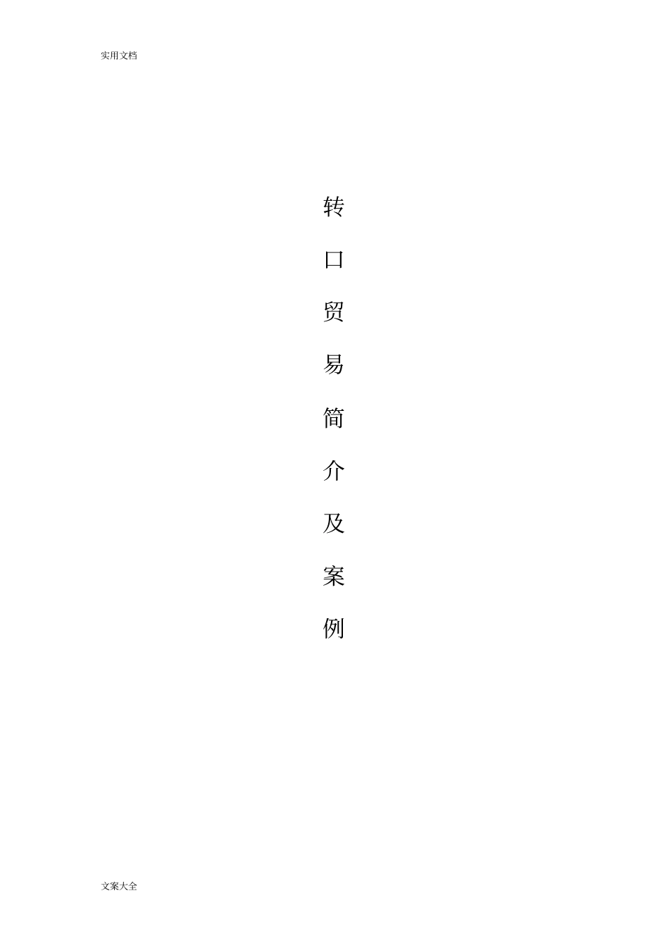 转口贸易简介及案例_第1页