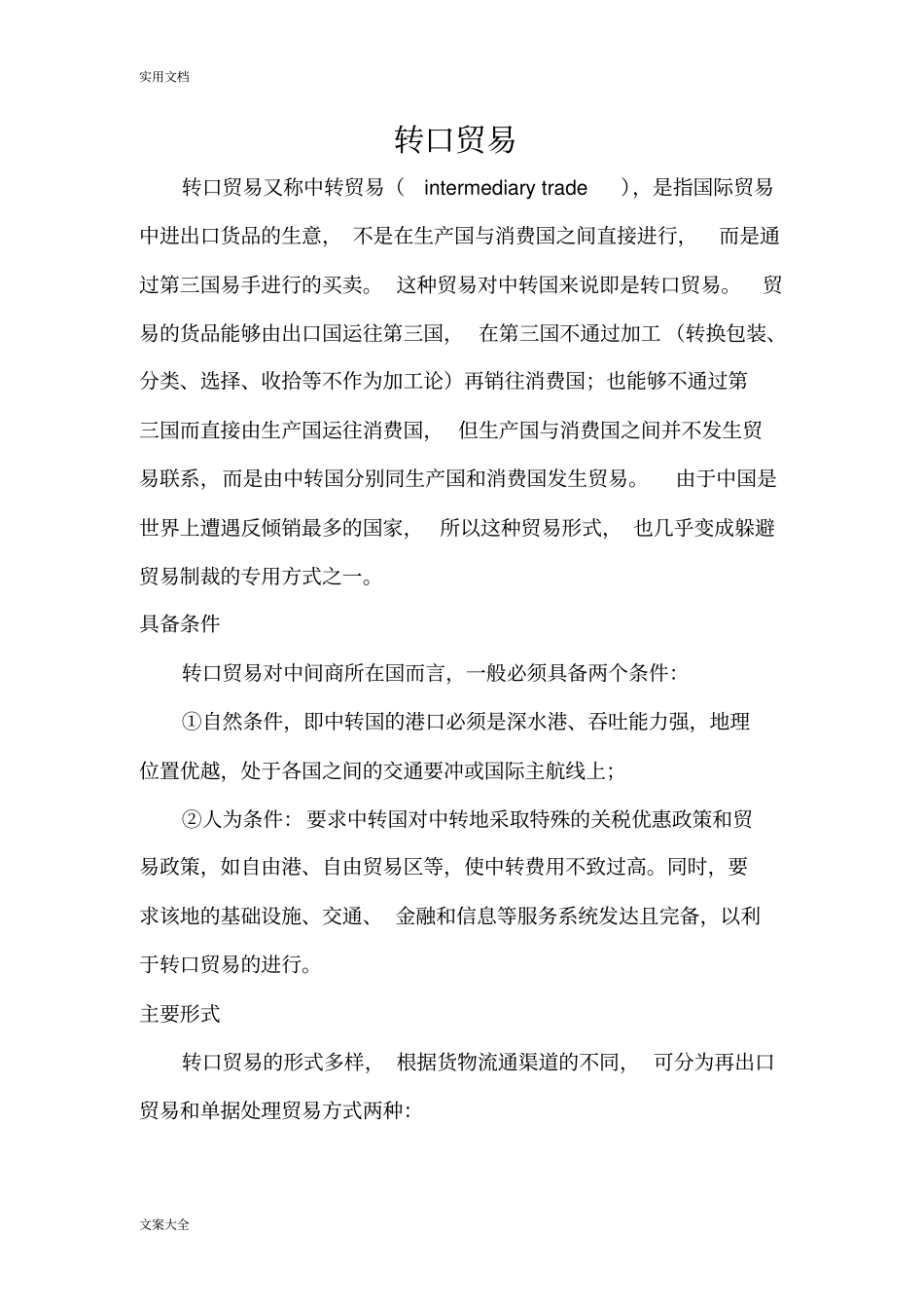 转口贸易简介及案例_第2页