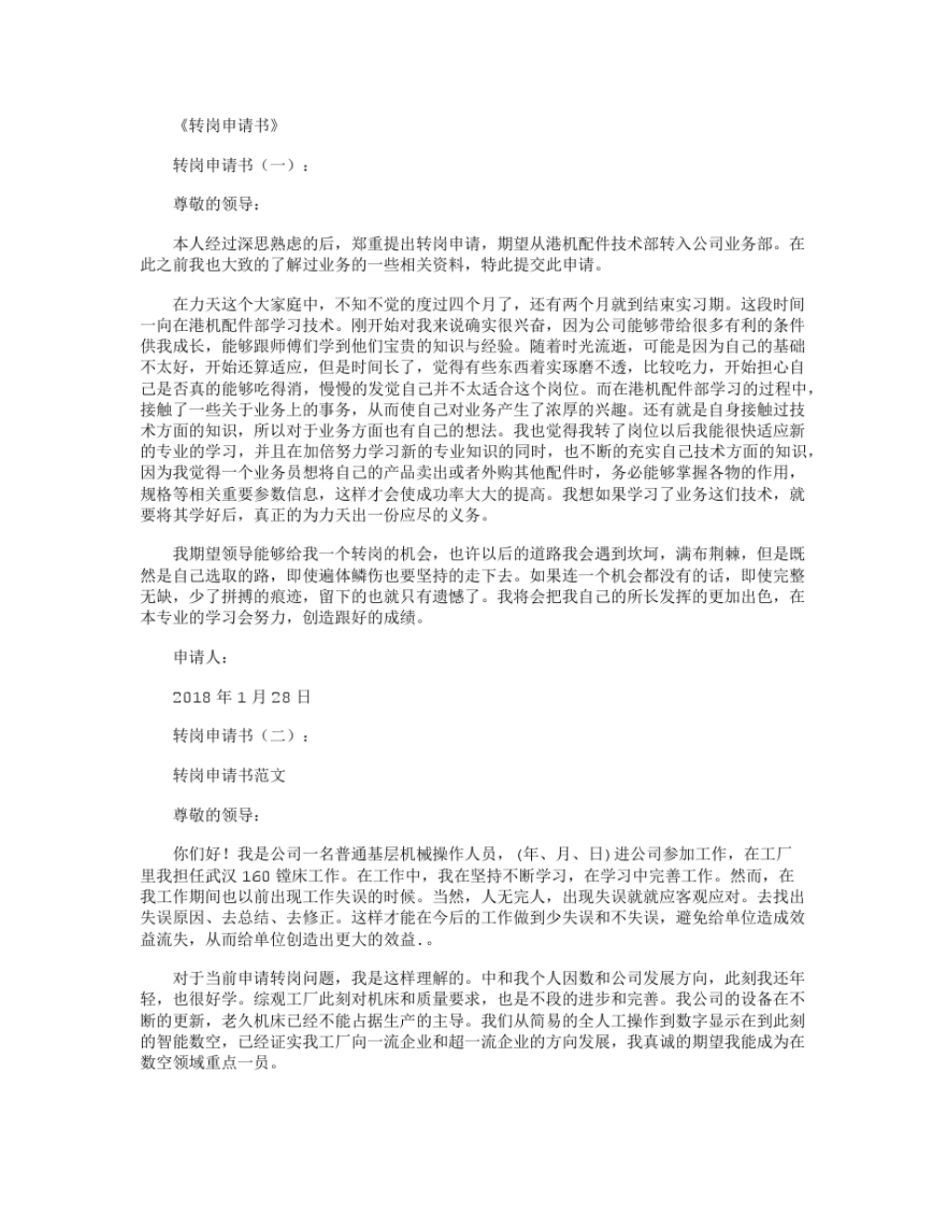转岗申请书范本20则_第1页