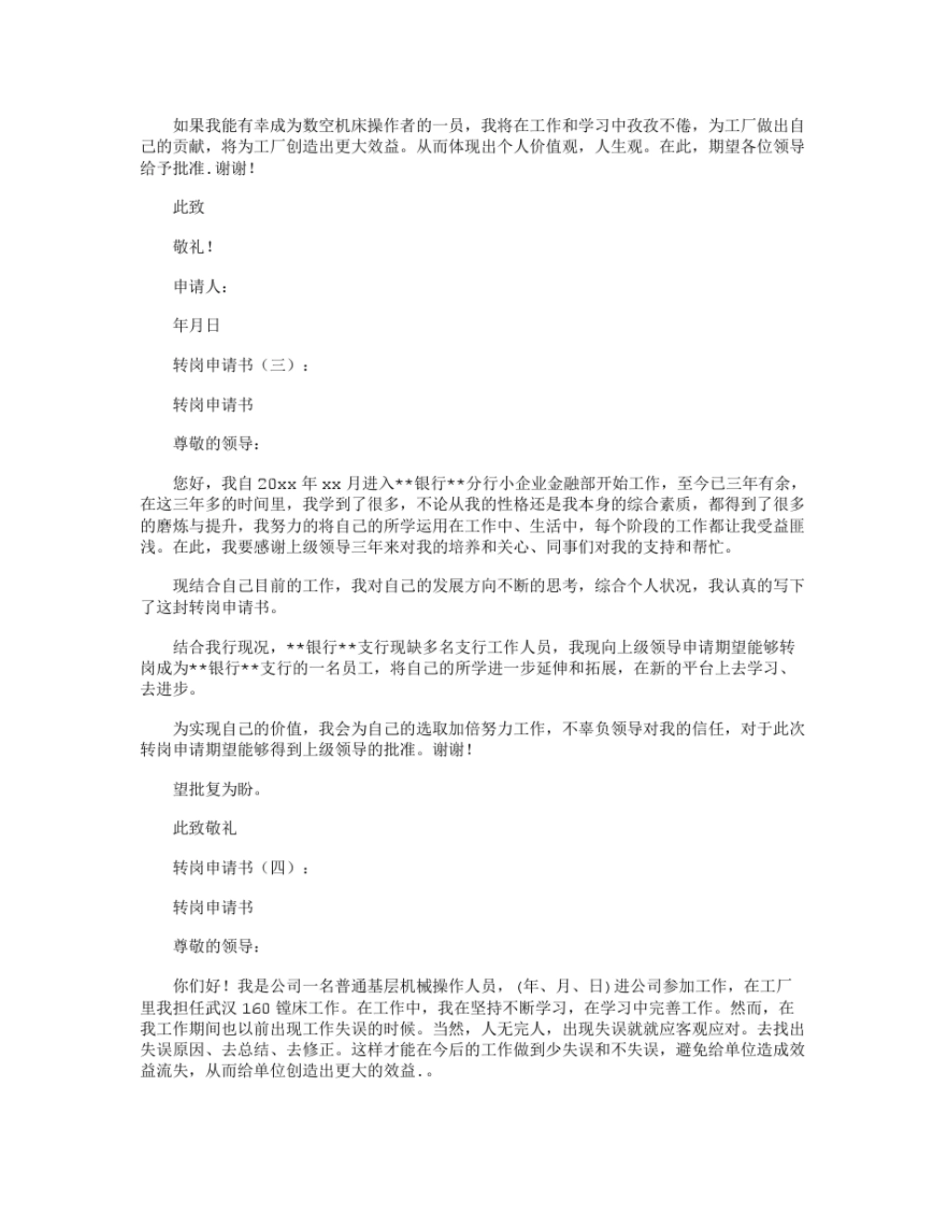 转岗申请书范本20则_第2页