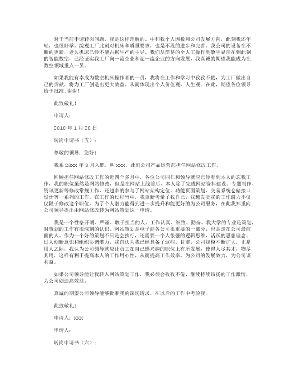 转岗申请书范本20则_第3页