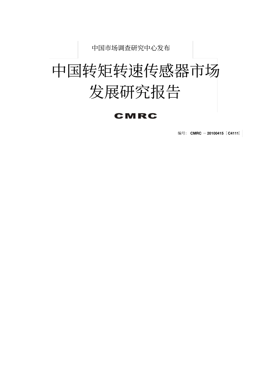 转矩转速传感器场发展研究报告_第1页