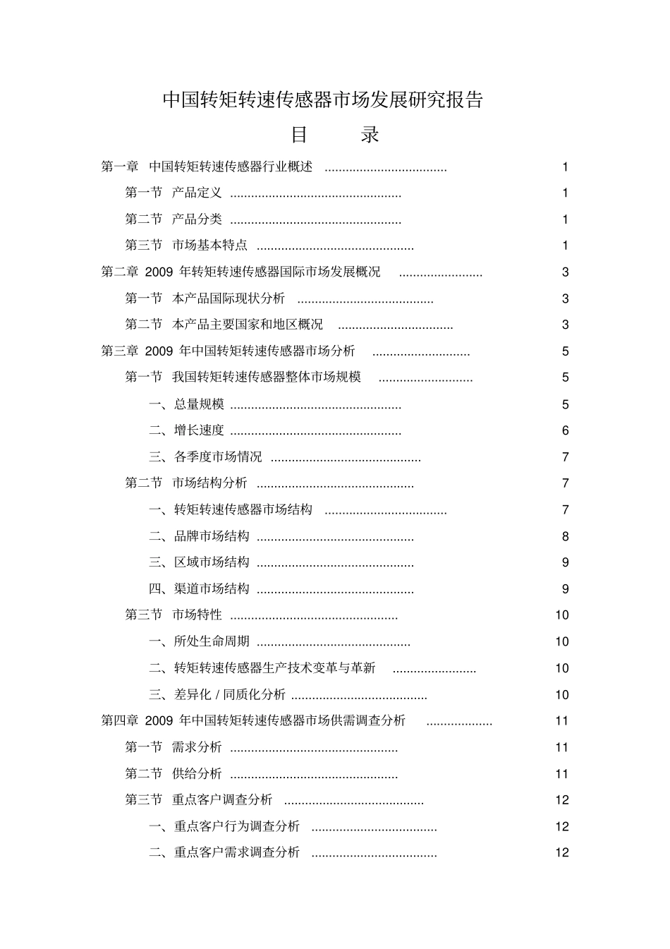 转矩转速传感器场发展研究报告_第2页