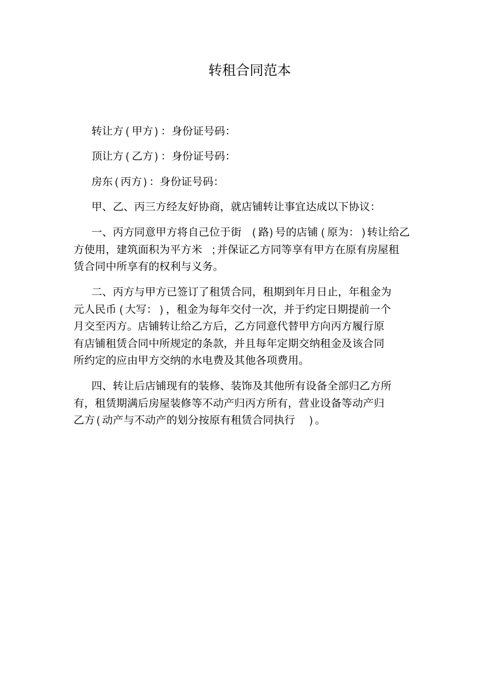 转租合同范本_第1页