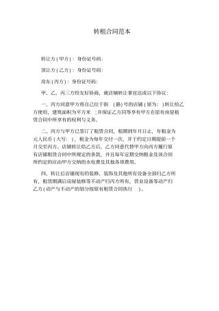 转租合同范本