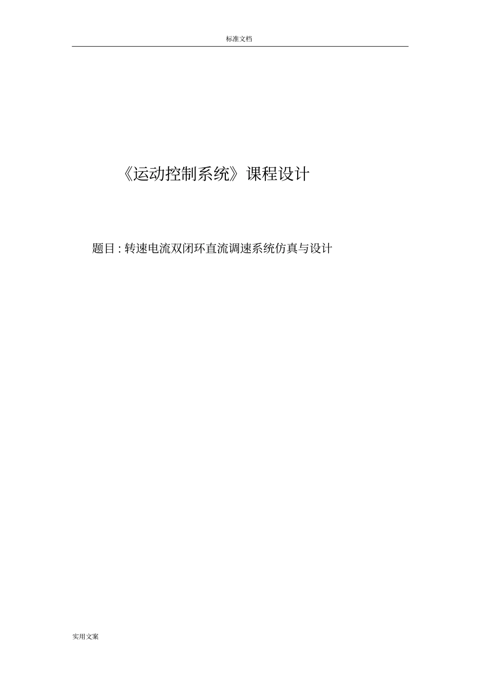 转速电流双闭环直流调速系统仿真与设计_第1页