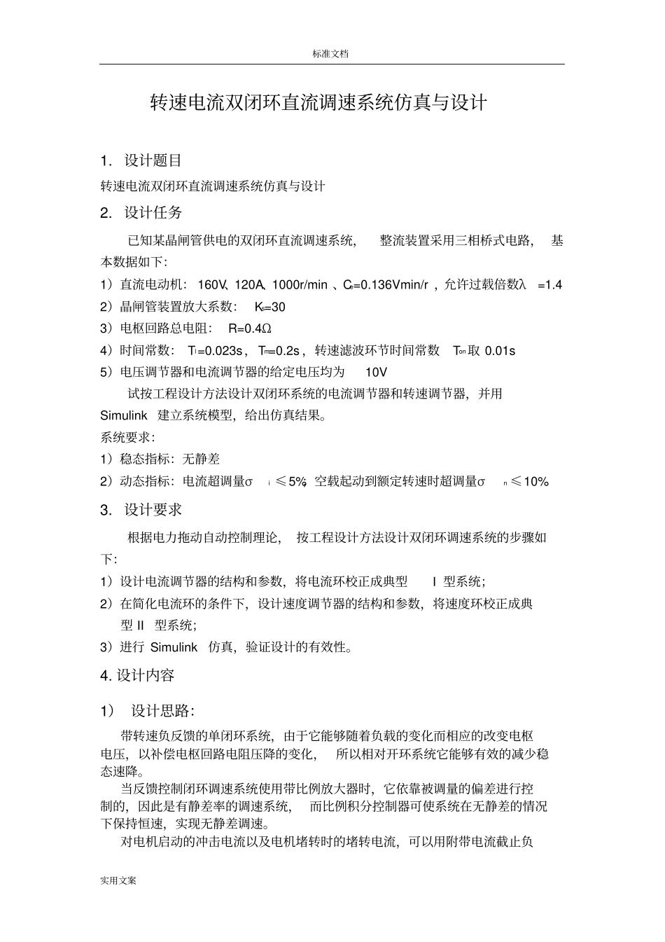 转速电流双闭环直流调速系统仿真与设计_第2页