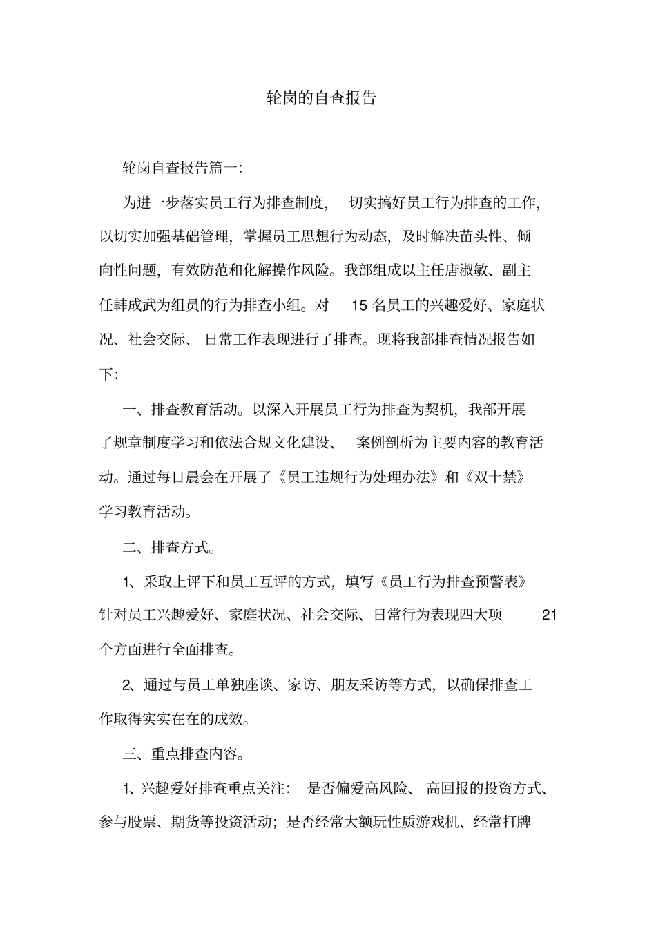 轮岗的自查报告_第1页