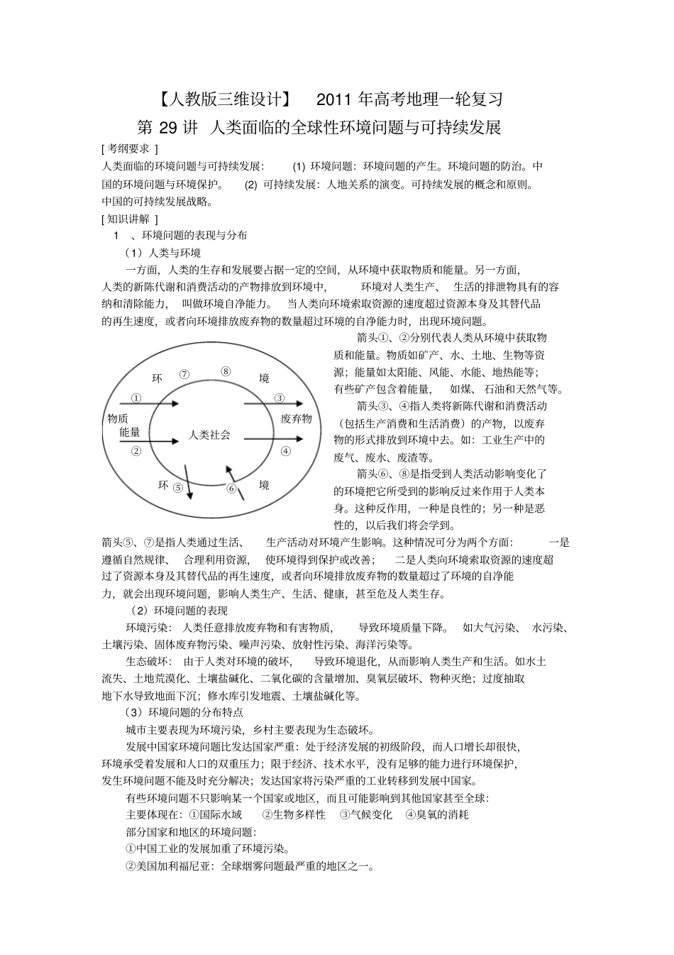 轮复习：第29讲人类面临的全球性环境问题与可持续发展_第1页