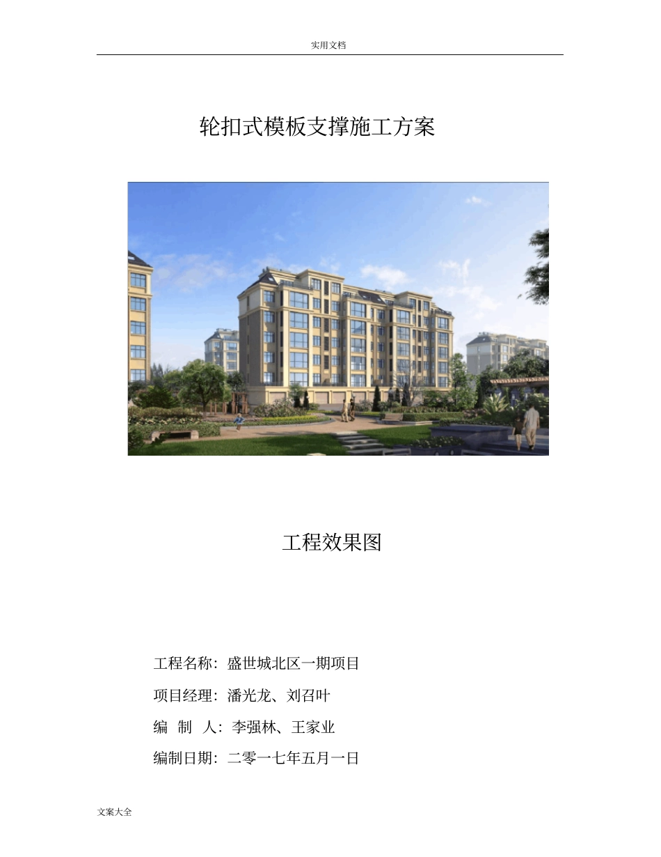 轮扣式实用模板方案设计修改_第1页