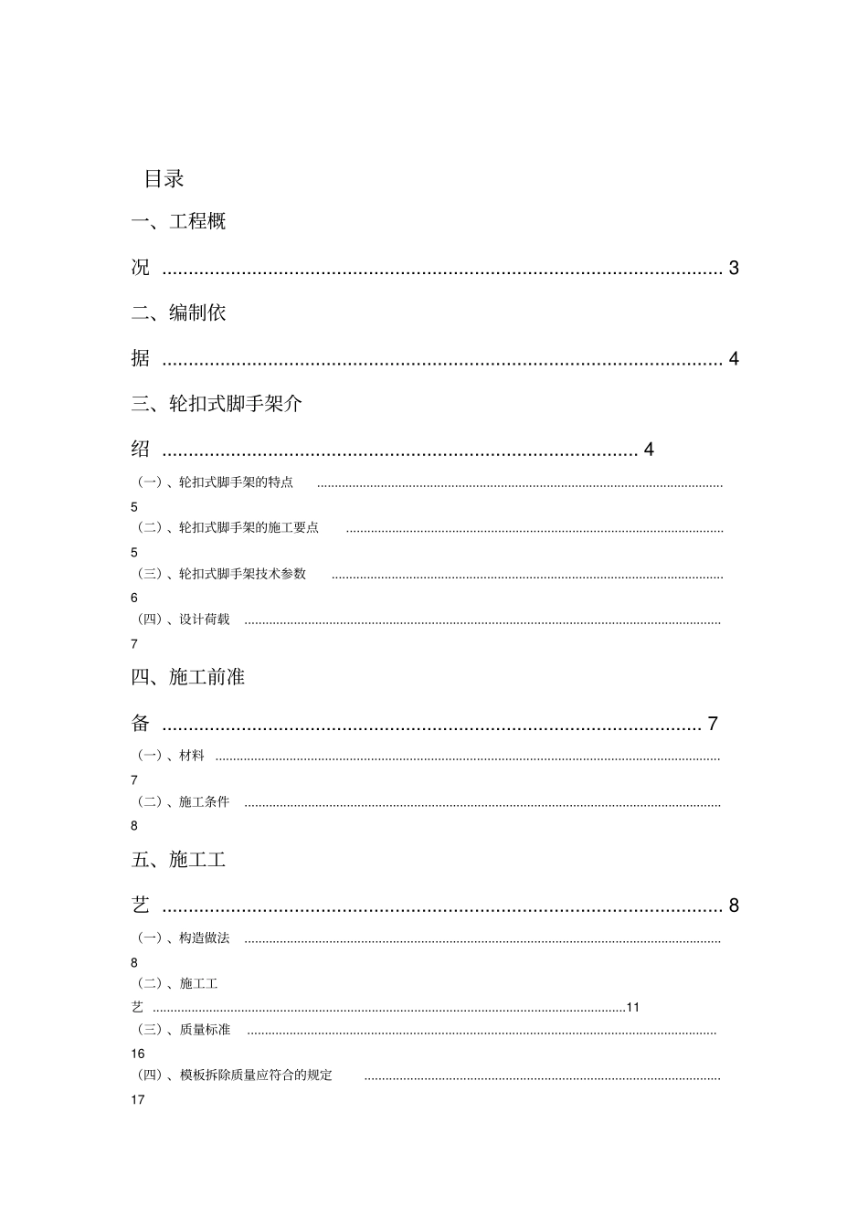 轮扣式高支模脚手架专项施工方案_第1页