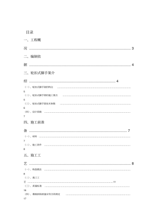 轮扣式高支模脚手架专项施工方案