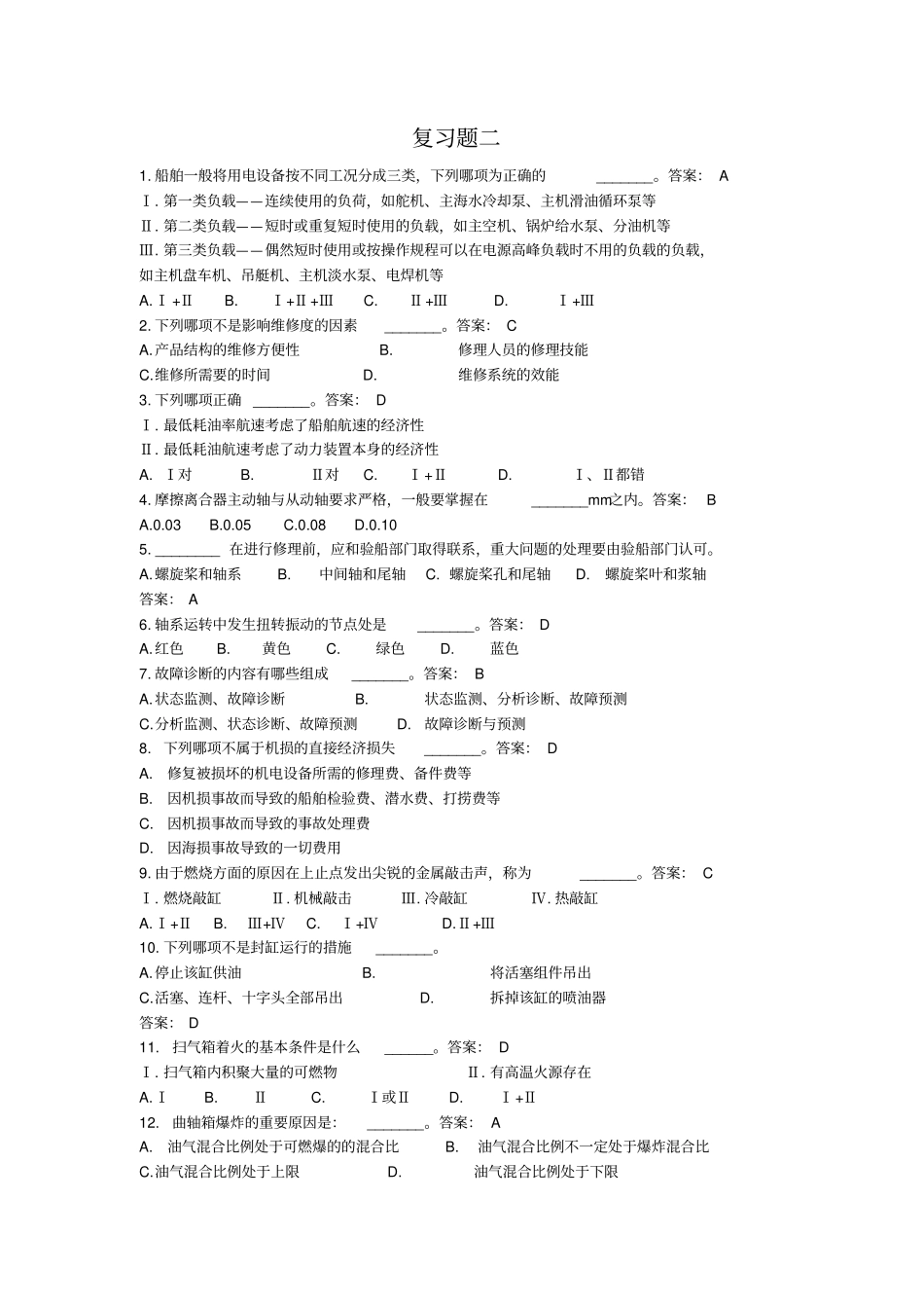 轮机长班课堂练习题复习题2讲解_第1页