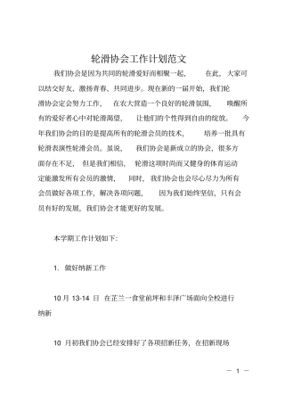 轮滑协会工作计划范文