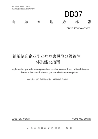 轮胎制造企业职业病危害风险分级管控体系建设指引