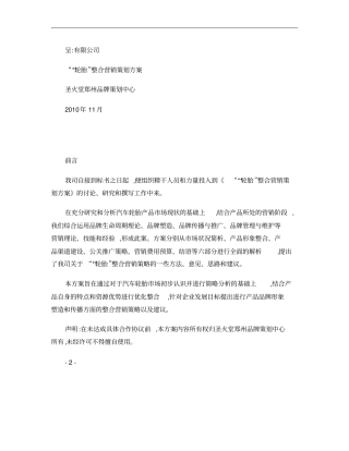 轮胎整合营销策划方案概要