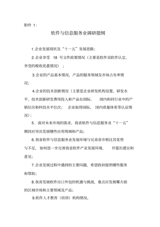 软件与信息服务业调研提纲