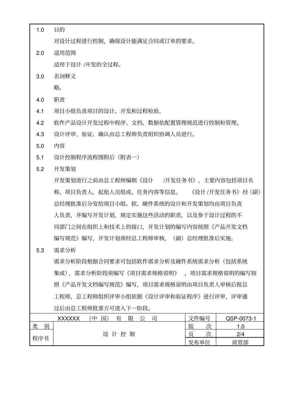 软件产品设计控制程序新_第2页