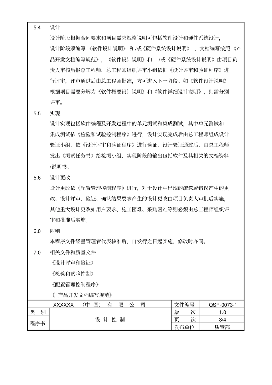 软件产品设计控制程序新_第3页