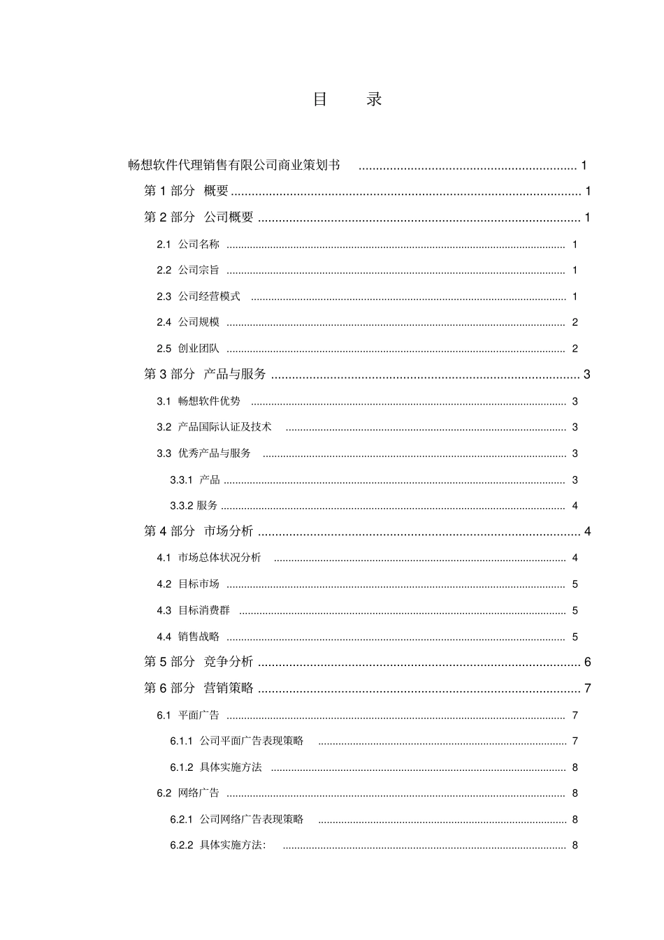 软件代理商业策划书_第2页