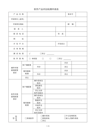 软件产品评价检测申请表