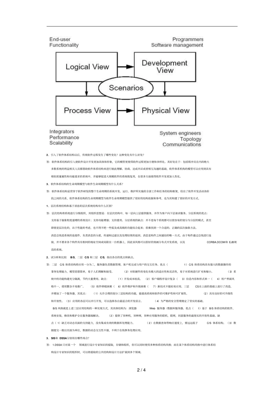 软件体系结构课后作业及参考答案_第2页