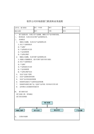 软件公司场部部门职责和业务流程