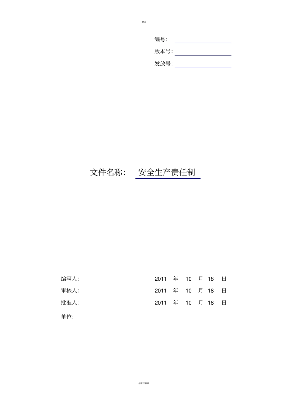 软件公司安全生产责任制_第1页