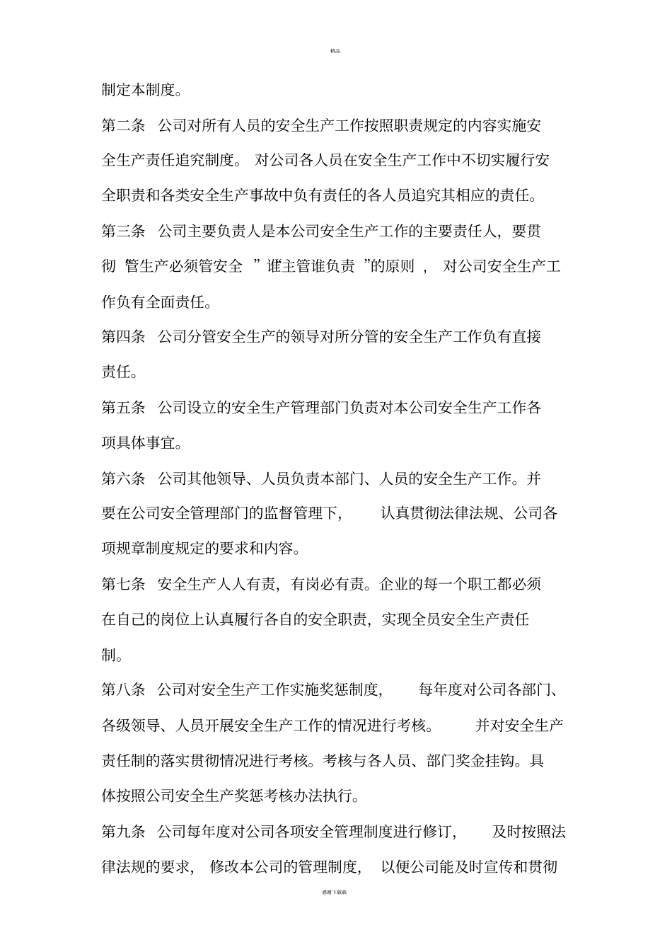 软件公司安全生产责任制_第3页