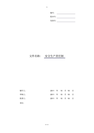 软件公司安全生产责任制