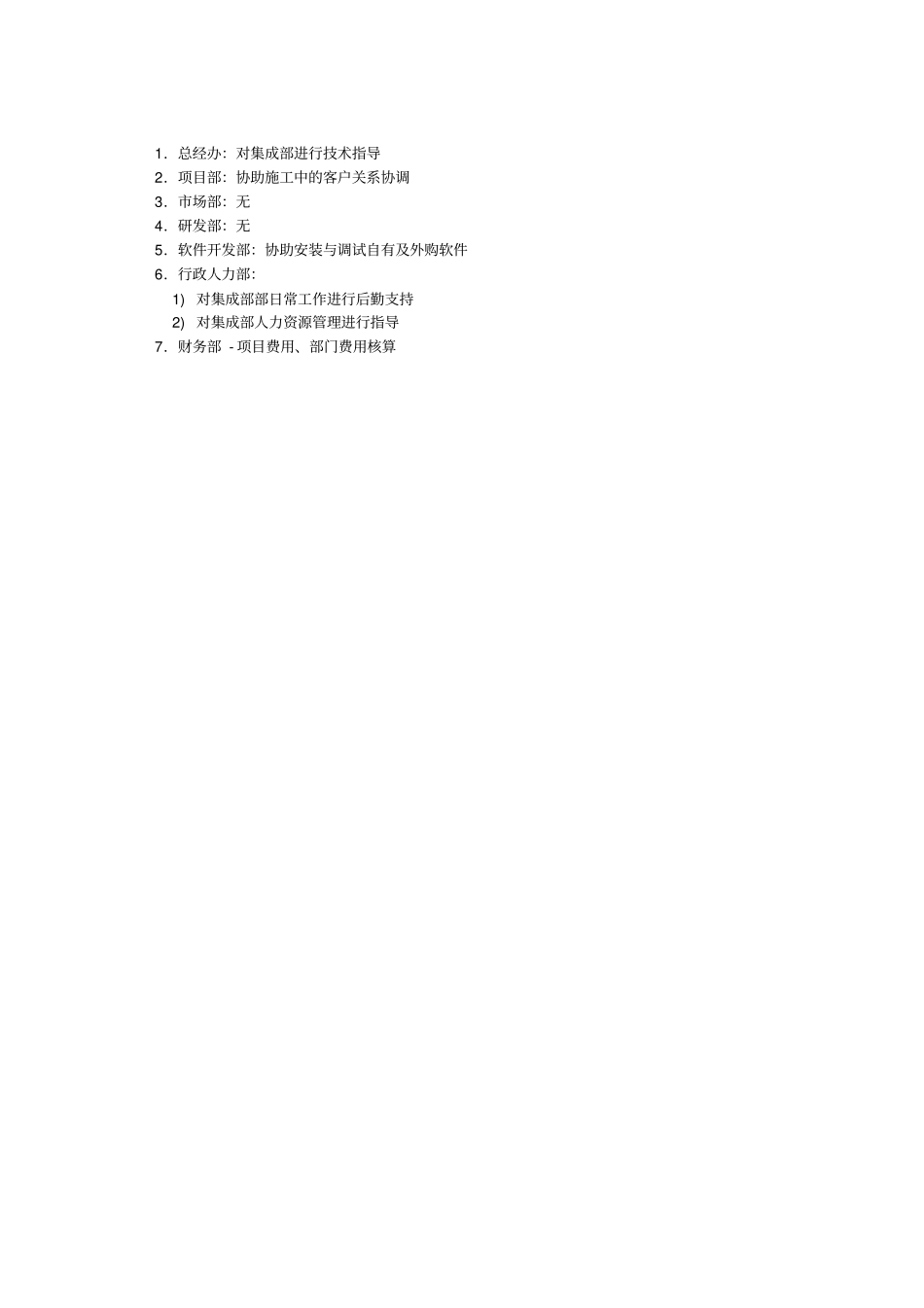 软件公司系统集成部部门职责和业务流程_第2页