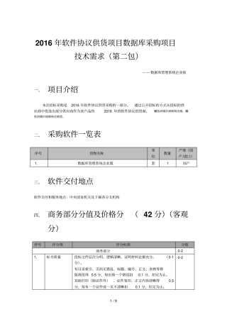 软件协议供货项目数据库采购项目技术需求第二包