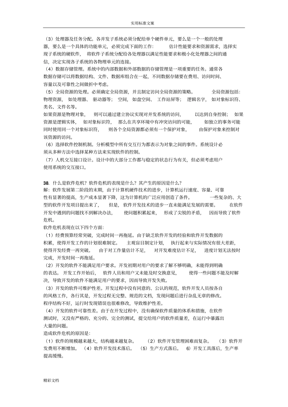 软件地工程试的题目及问题详解_第3页