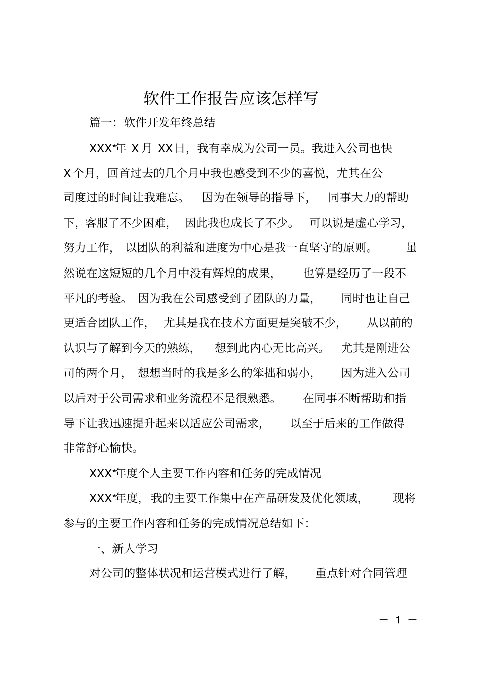 软件工作报告应该怎样写_第1页