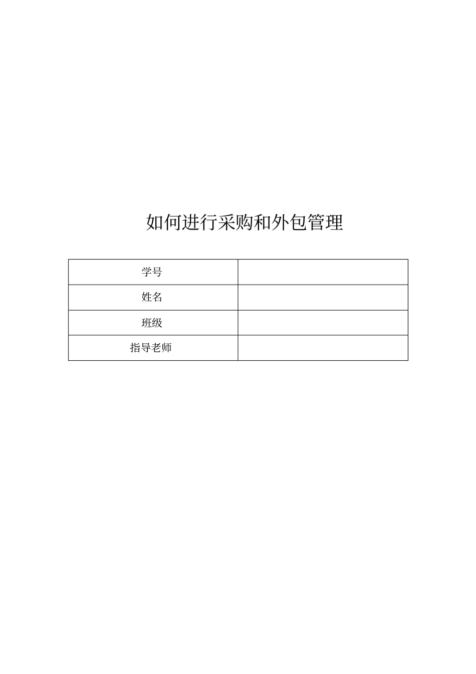 软件工程-如何进行采购和外包管理概要_第1页