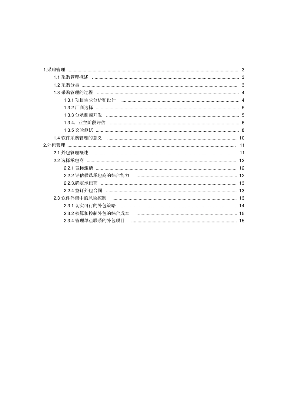 软件工程-如何进行采购和外包管理概要_第2页