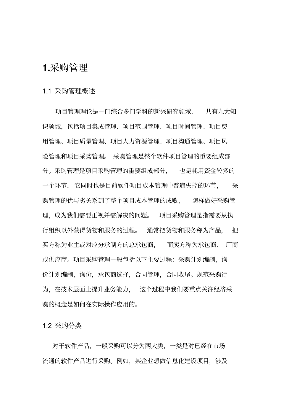 软件工程-如何进行采购和外包管理概要_第3页