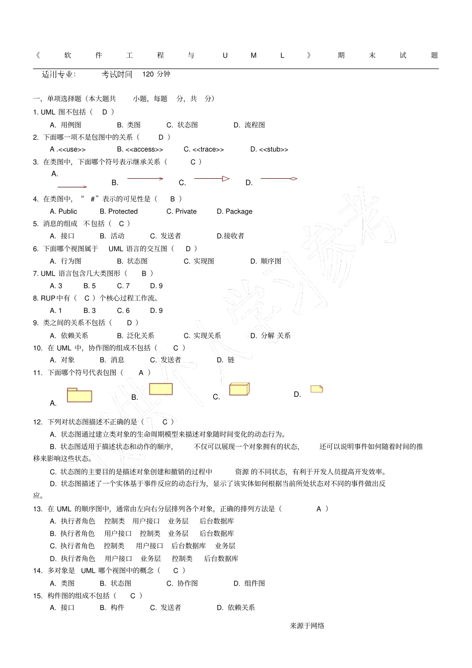 软件工程与UML期末试题_第1页
