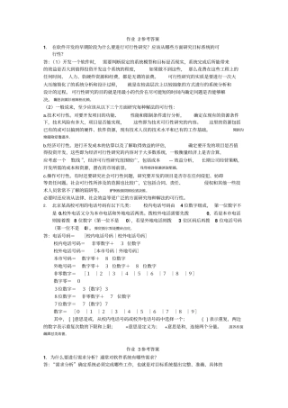 软件工程A作业参考完整答案