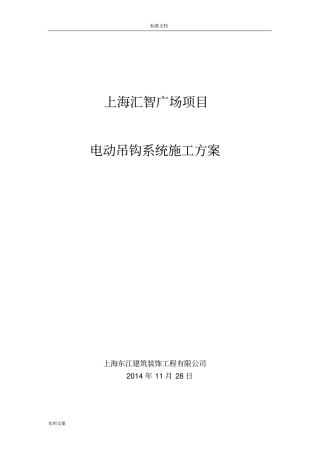 软件园穹顶电动吊钩施工方案设计20427
