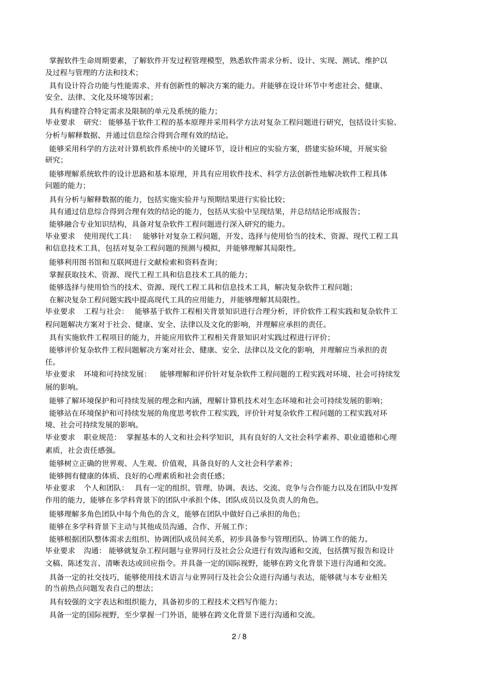 软件工程专业培养计划080902_第2页