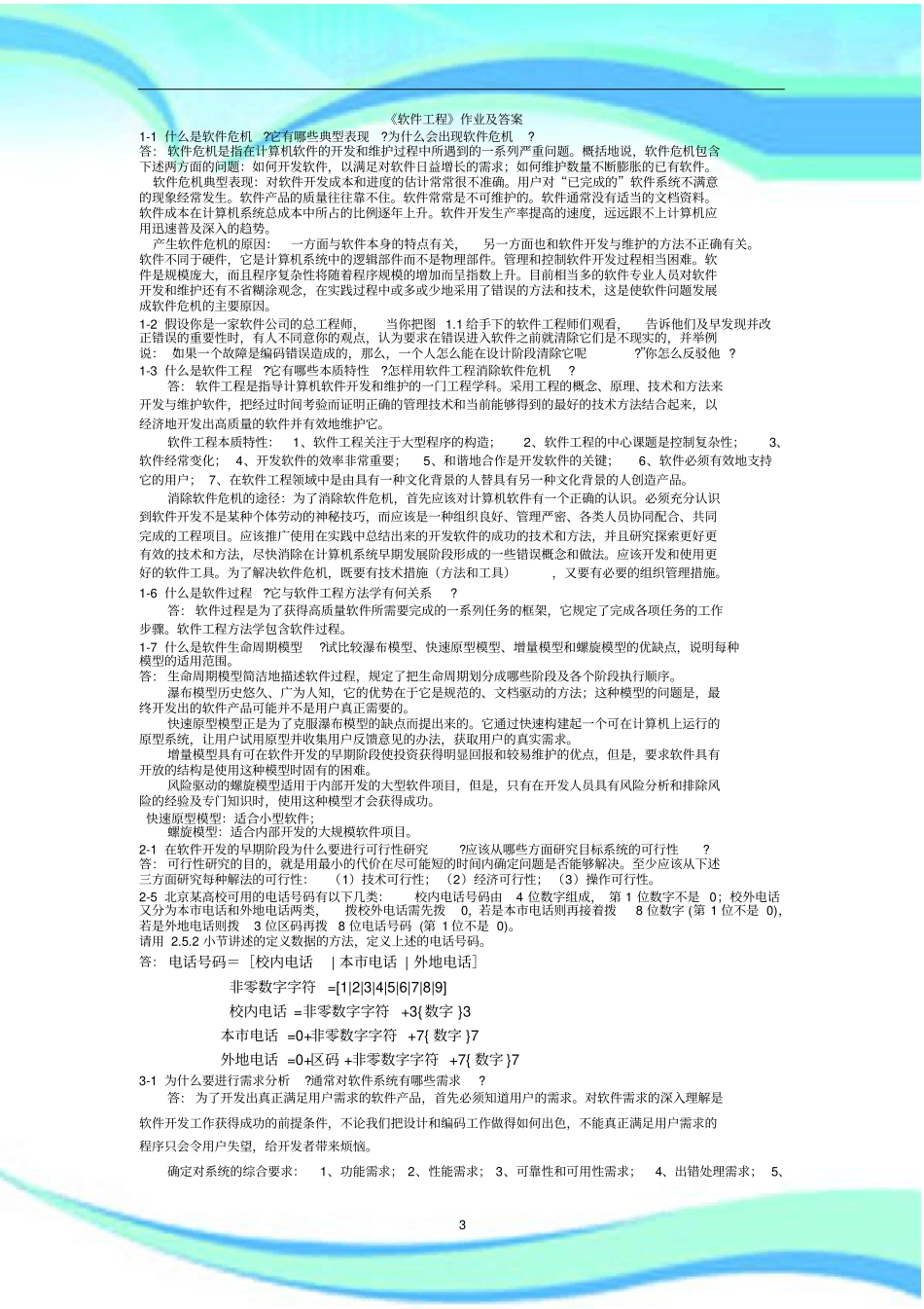 软件工程作业及标准答案_第3页