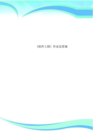 软件工程作业及标准答案