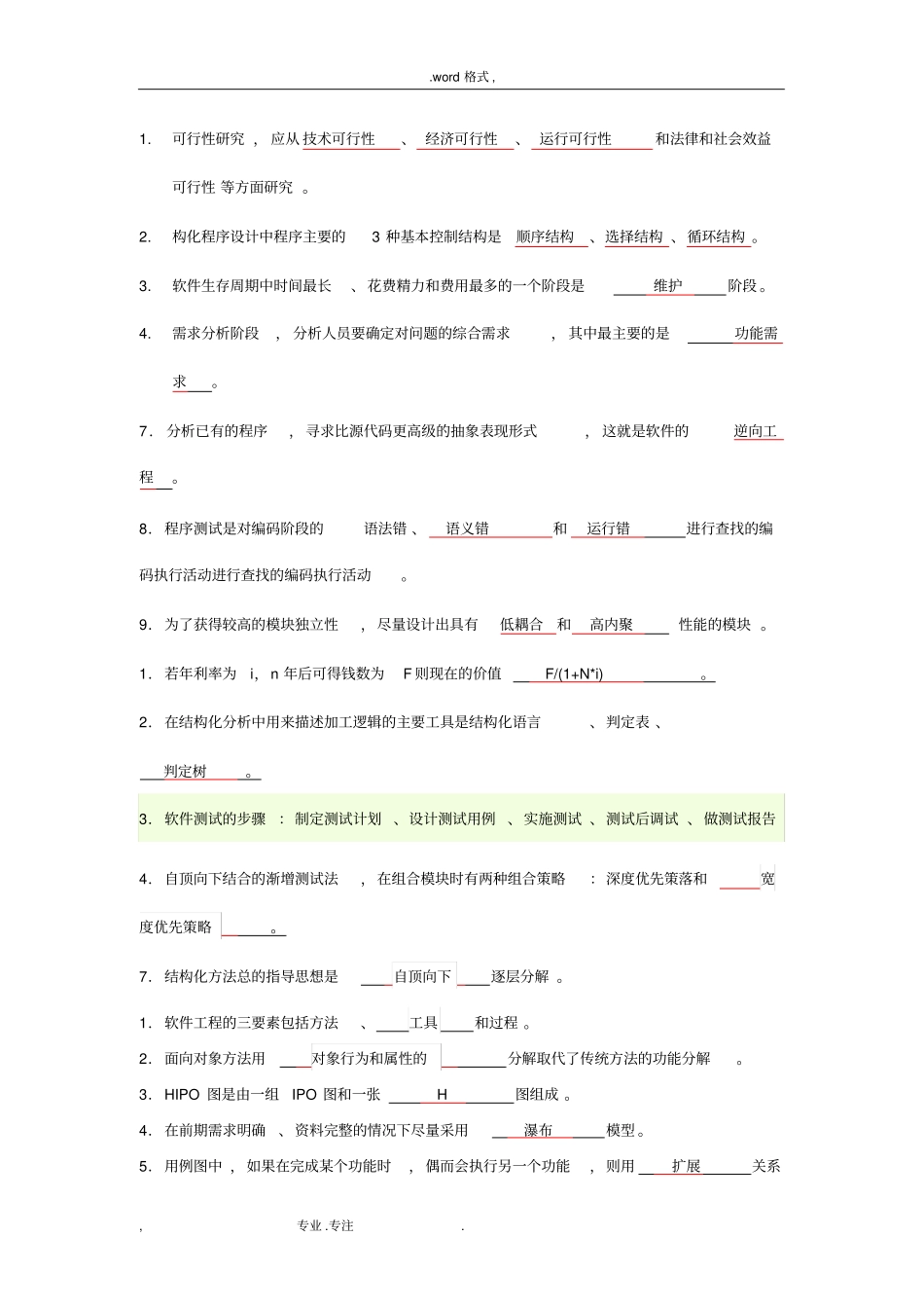 软件工程复习试题与答案_第3页