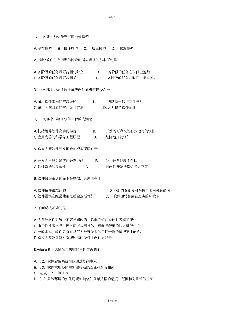 软件工程复习资料_第1页