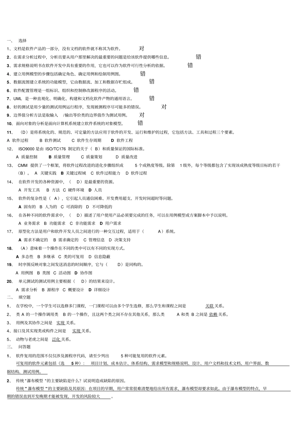 软件工程复习题及答案完整讲解_第1页