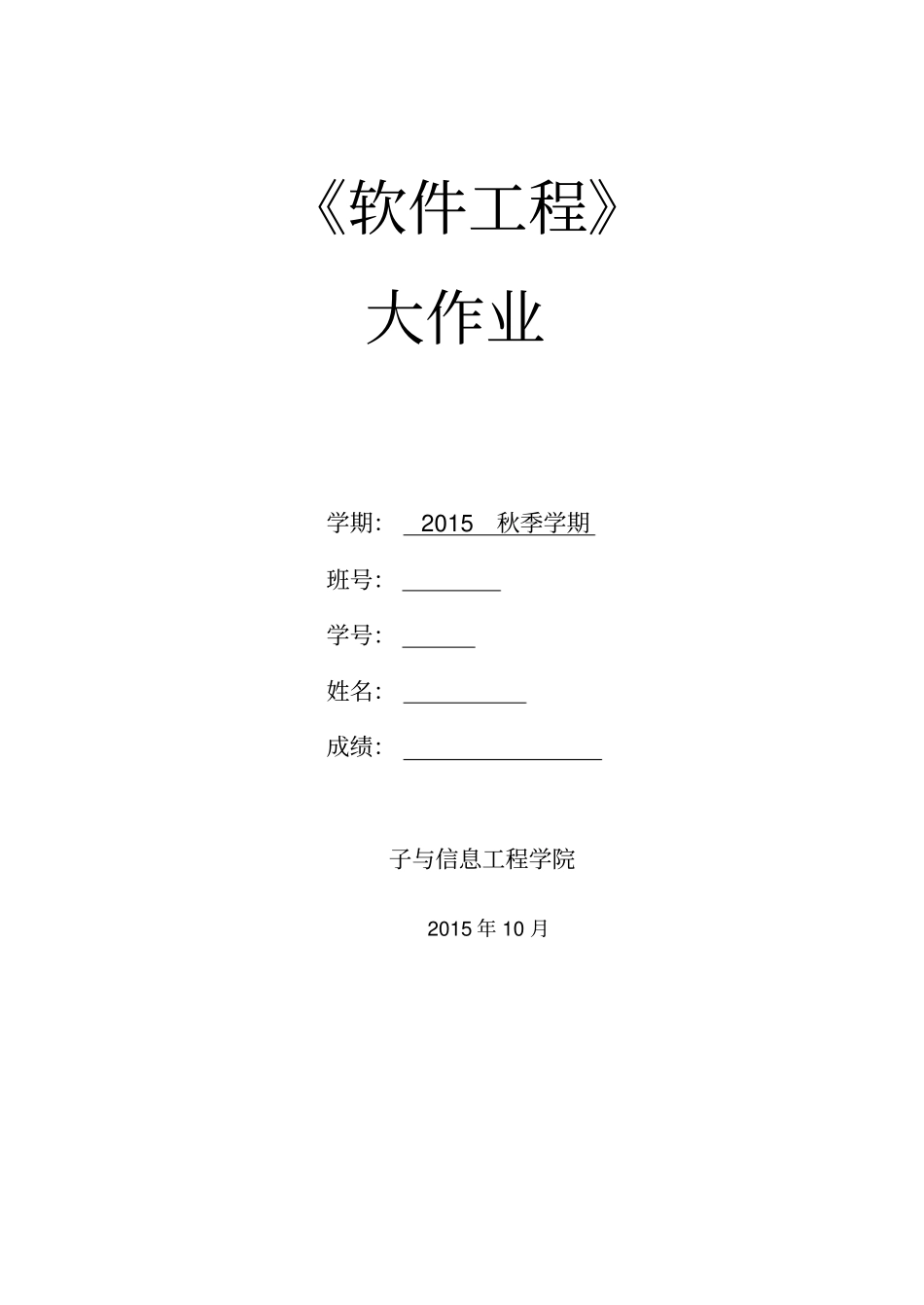 软件工程大作业_第1页