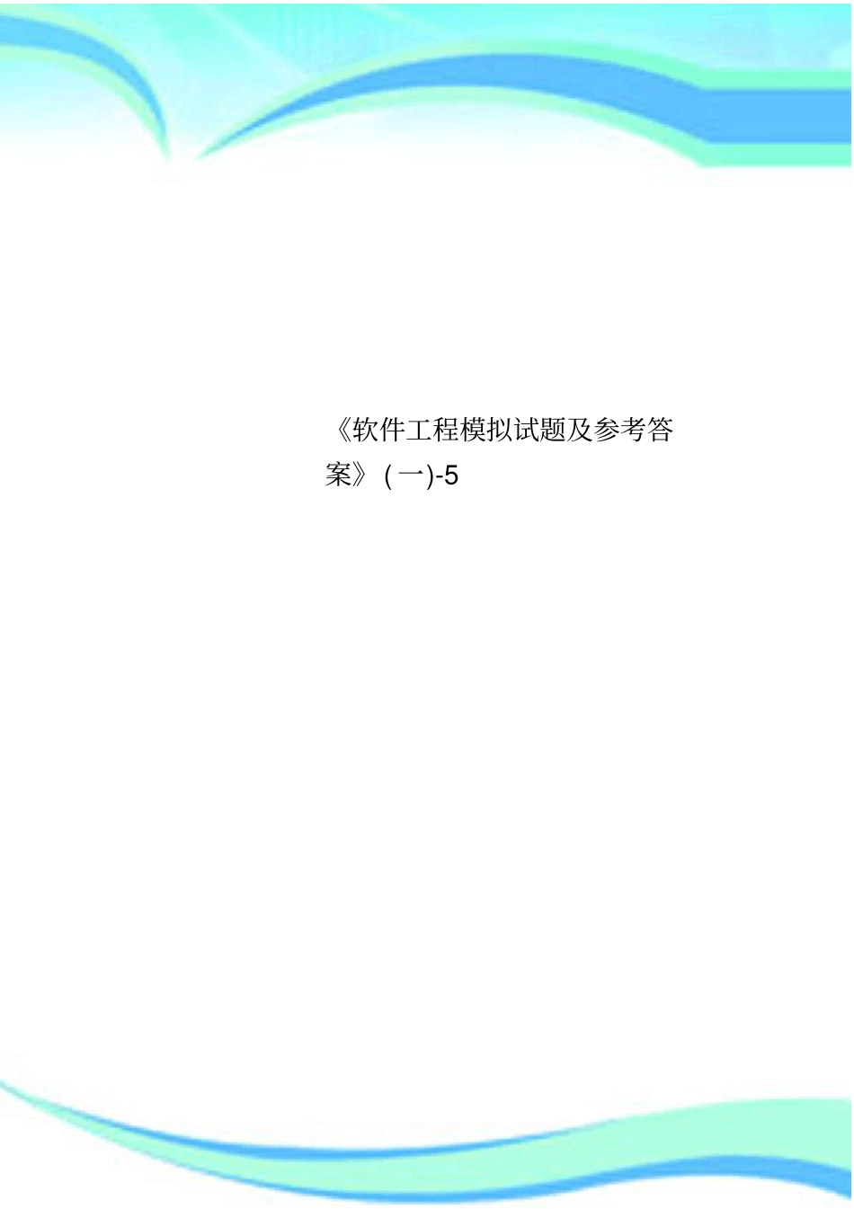 软件工程模拟试题及参考标准答案一-5_第1页