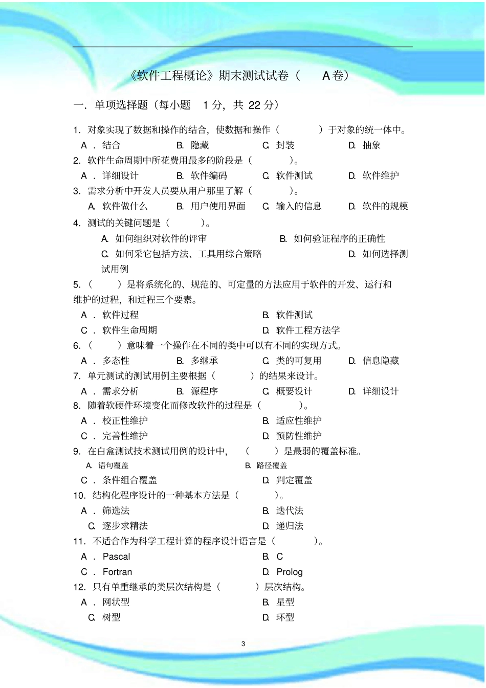 软件工程概论期末测试试卷含标准答案_第3页